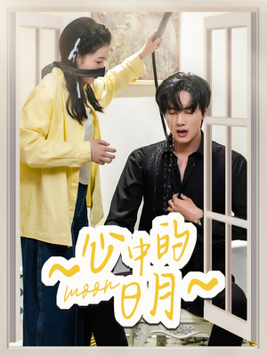 心中的日月(78集)  心中的日月(78集) 短剧片段推荐