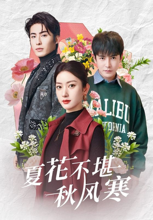 夏花不堪秋风寒(79集)  夏花不堪秋风寒(79集) 80到100集