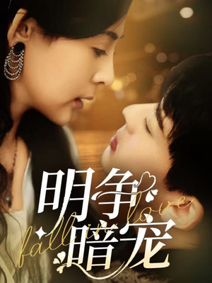 明争暗宠(70集)  明争暗宠(70集) 短剧在线更新