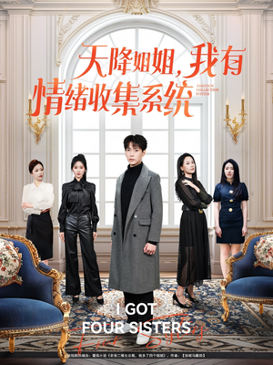 天降姐姐,我有情绪收集系统(80集)  天降姐姐,我有情绪收集系统(80集) 全剧免费观看