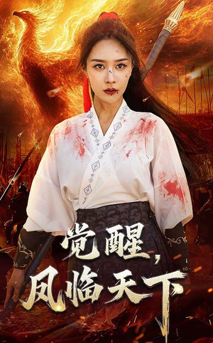 觉醒凤临天下(76集)  觉醒凤临天下(76集) 大结局完美收官