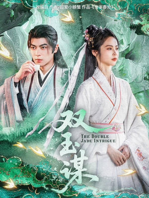 双玉谋(63集)  双玉谋(63集) 番茄短剧免费看