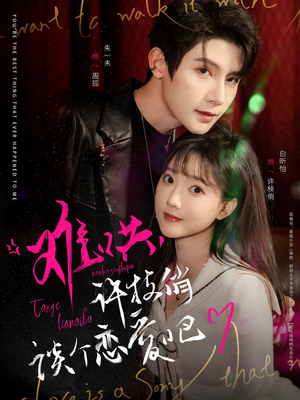 难哄,许枝俏谈个恋爱吧(100集)  难哄,许枝俏谈个恋爱吧(100集) 短剧排行榜