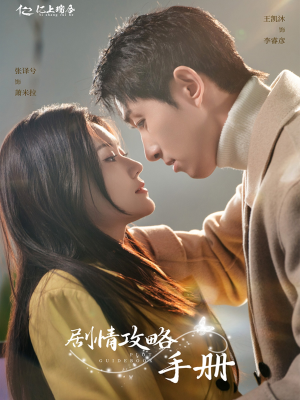 剧情攻略手册(60集)  剧情攻略手册(60集) 民国短剧推荐