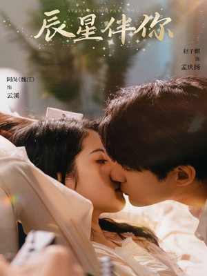 辰星伴你(60集)  辰星伴你(60集) 免费在线看