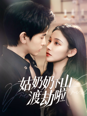 有仙妻有亿点强(69集)  有仙妻有亿点强(69集) 一口气看完全集