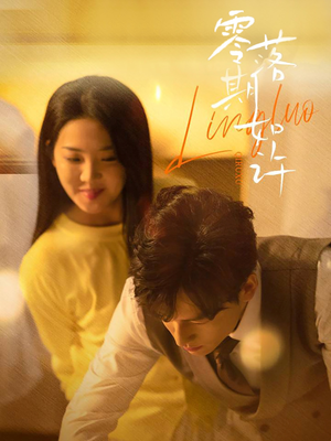 零落期如许(50集)  零落期如许(50集) 经典回顾免费看