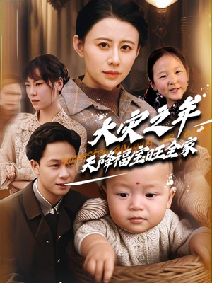 大灾之年天降福宝旺全家(70集) 大灾之年天降福宝旺全家(70集) 短剧全集大结局