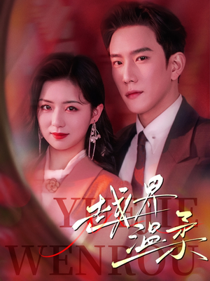 越界温柔（63集） 超甜短剧抢先看