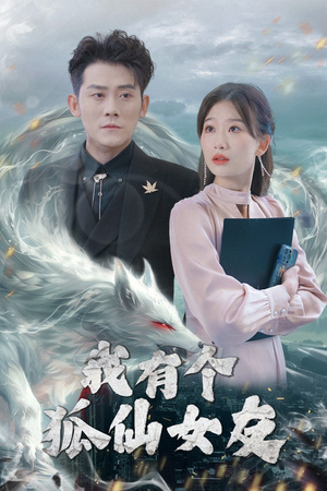 我有个狐仙女友(98集)  我有个狐仙女友(98集) 热播短剧来袭