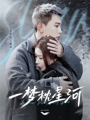 一梦枕星河＆星河故人归（72集） 在哪看