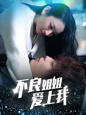 不良姐姐爱上我（30集） 红果短剧看全集