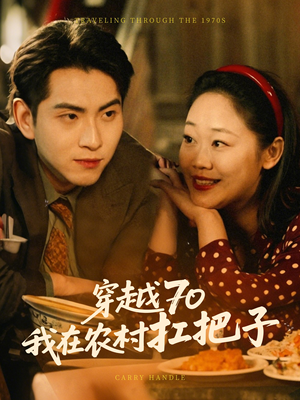 穿越70我在农村扛把子（59集） 亿万短剧抢先看