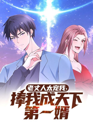 老丈人太宠我捧我成天下第一婿(60集)  老丈人太宠我捧我成天下第一婿(60集) 短剧追到爽