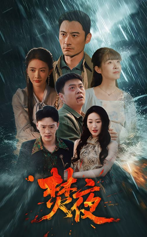 焚夜(60集) 焚夜(60集) 免费观看完整版