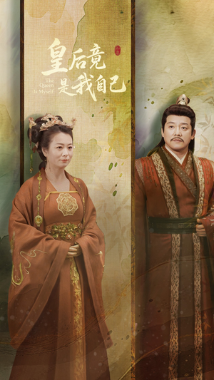 皇后竟是我自己（61集） 分享好看短剧