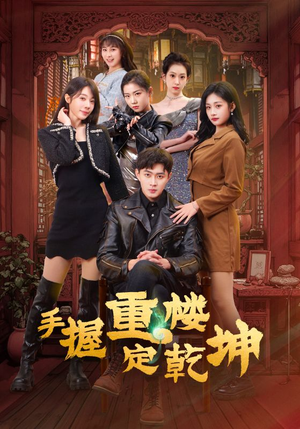 手握重楼定乾坤(68集)  手握重楼定乾坤(68集) 免费热门短剧