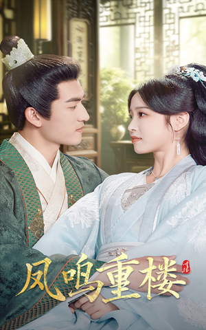 凤鸣重楼(61集)  凤鸣重楼(61集) 越看越好看短剧