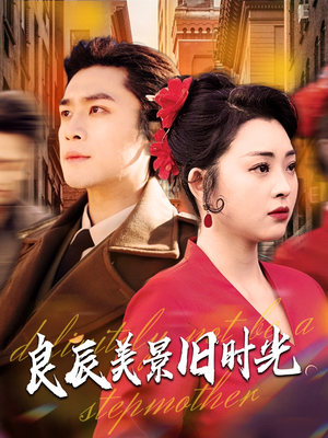 良辰美景旧时光(69集)  良辰美景旧时光(69集) 深深爱上这部剧