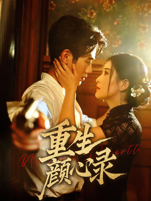 重生颜心录(78集)  重生颜心录(78集) 最新热播短剧