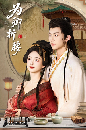 为卿折腰(80集)  为卿折腰(80集) 短剧分享剧集