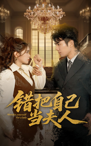 错把自己当夫人(60集)  错把自己当夫人(60集) 超好看短剧推荐