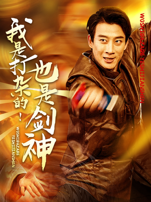 我是打杂的也是剑神（62集） 超甜短剧抢先看