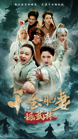 千金肥妻撼武林(55集)  千金肥妻撼武林(55集) 西瓜短剧免费看