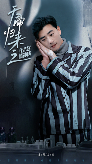 天帝归来之我不是精神病（60集） 全剧免费观看