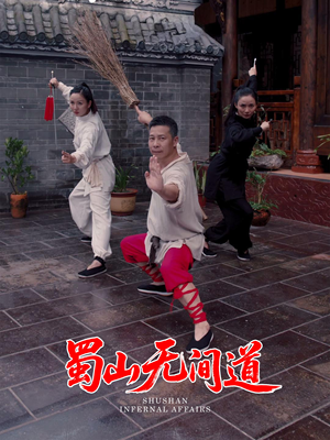 蜀山无间道(37集)  蜀山无间道(37集) 百度网盘在线看