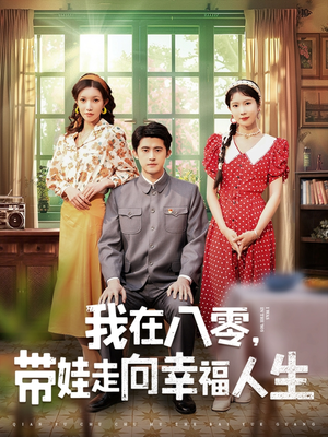 我在八零,带娃走向幸福人生(30集)  我在八零,带娃走向幸福人生(30集) 爆款短剧抢先看