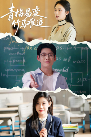 青梅易变竹马难追(55集)  青梅易变竹马难追(55集) 今日最火短剧
