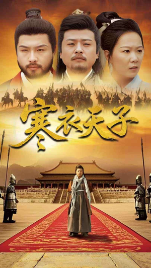 寒衣天子(100集)  寒衣天子(100集) 最新短剧推荐