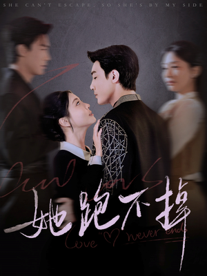 她跑不掉(70集)  她跑不掉(70集) 全集一网打尽
