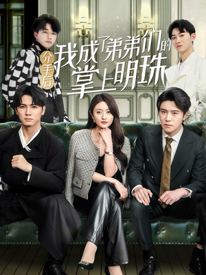 分手后我成了弟弟们的掌上明珠(69集)  分手后我成了弟弟们的掌上明珠(69集) 免费看全集