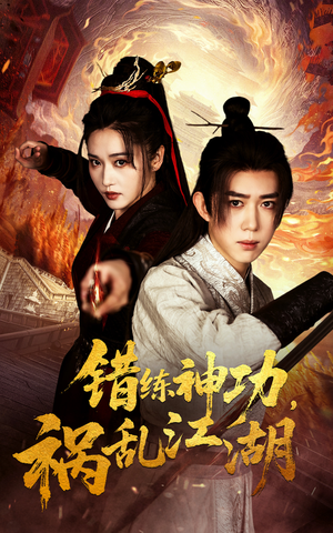 错练神功祸乱江湖(52集)  错练神功祸乱江湖(52集) 推荐你们也去看