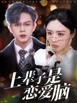上辈子是恋爱脑(63集)  上辈子是恋爱脑(63集) 贝贝短剧分享