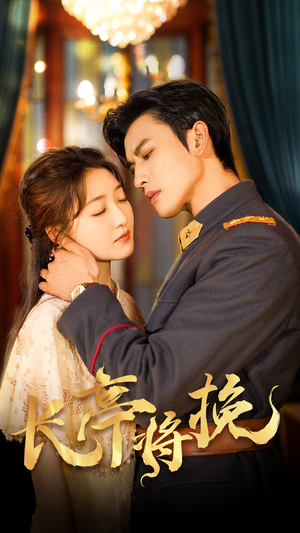 长亭将挽(50集) 长亭将挽(50集)在线观看完整版