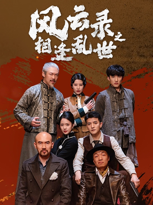 风云录之相逢乱世（80集）短剧抢先看全集
