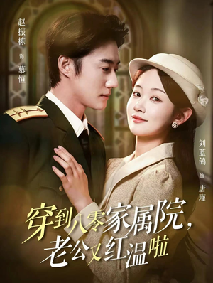 穿到八零家属院老公又红温啦(85集) 穿到八零家属院老公又红温啦(85集)超爽短剧推荐