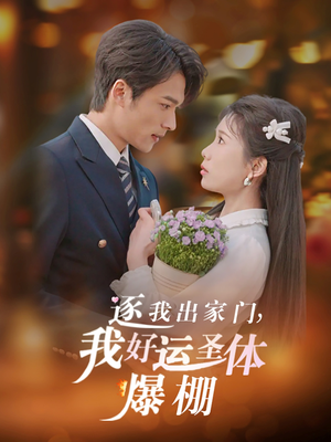 逐我出家门我好运圣体爆棚(38集) 逐我出家门我好运圣体爆棚(38集)精彩短剧热播