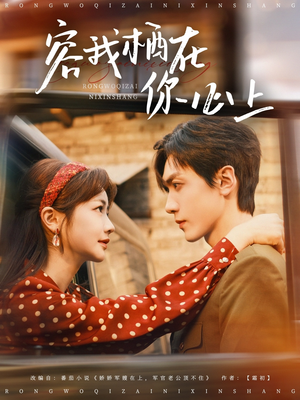 容我栖在你心上(99集) 容我栖在你心上(99集)在线免费观看
