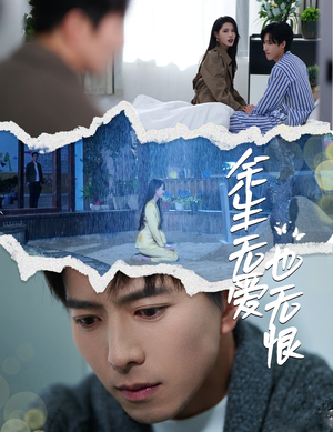 余生无爱也无恨（60集）UC网盘在线看