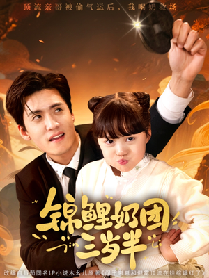 锦鲤奶团三岁半(76集) 锦鲤奶团三岁半(76集)热门短剧免费看