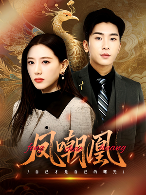 凤嘲凰(83集) 凤嘲凰(83集)这部短剧我爱了