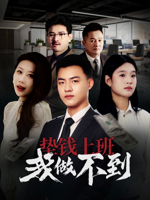 垫钱上班我做不到(30集) 垫钱上班我做不到(30集)360网盘观看