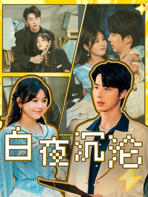 白夜沉沦（70集）爆款短剧抢先看