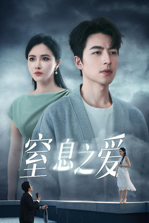 窒息之爱（45集）火爆短剧推荐