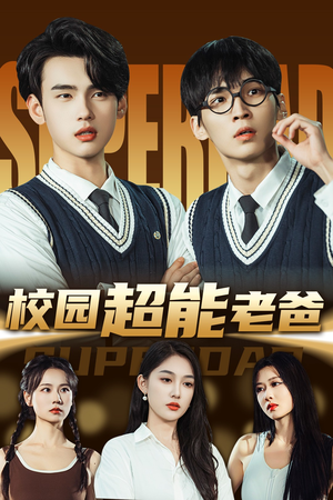校园超能老爸(66集) 校园超能老爸(66集)短剧解说热门