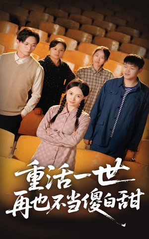 重活一世再也不当傻白甜(63集) 重活一世再也不当傻白甜(63集)越看越好看短剧